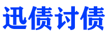 鄢陵迅债要账公司